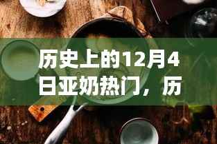 历史上的十二月四日,亚奶热门事件深度解析与探索
