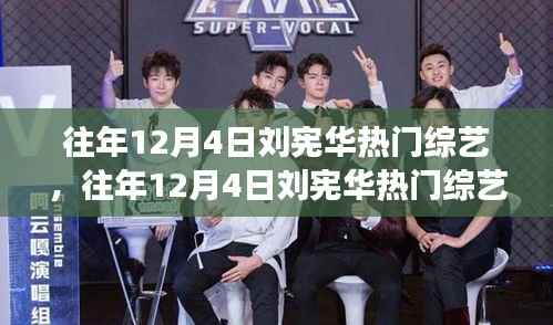 刘宪华热门综艺热议背后的多维视角分析,揭秘往年12月4日的精彩瞬间与热议话题