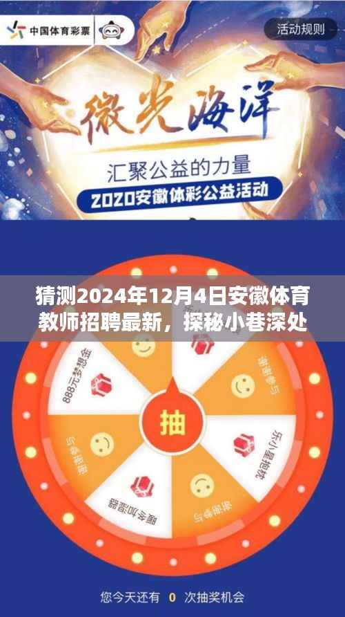 探秘安徽体育教师招聘宝藏,揭秘最新招聘信息与未来趋势预测(2024年)