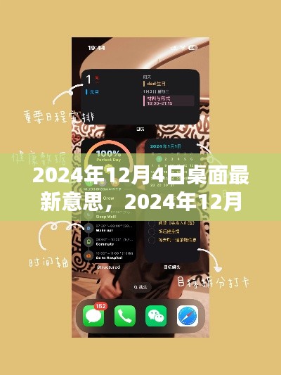 2024年12月4日桌面操作最新指南,从入门到精通的实用教程