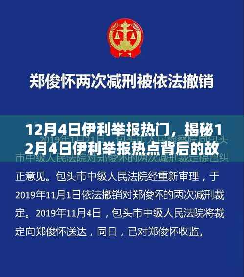 揭秘12月4日伊利举报热点背后的故事,小红书带你深入了解事件真相