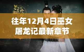 往年12月4日巫女屠龙记新篇章,学习之旅的魔法与自信成就之路