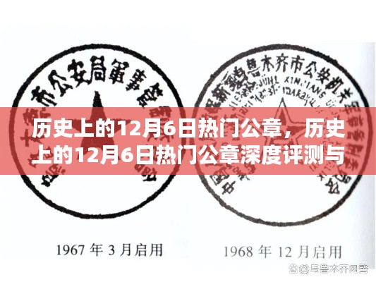 历史上的12月6日热门公章,历史上的12月6日热门公章深度评测与介绍