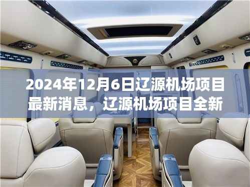 辽源机场项目全新升级揭秘,科技重塑未来航空之旅,智能飞行体验极致呈现
