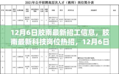 胶南最新招工信息及科技岗位热招,领略科技魅力改变生活品质