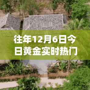 黄金时光之旅,探索自然美景与内心宁静的寻找,今日黄金实时分析(12月6日)