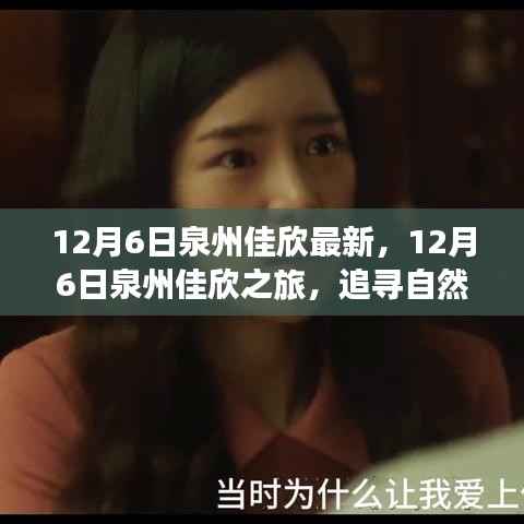 12月6日泉州佳欣之旅,探寻自然美景,寻觅内心宁静与喜悦