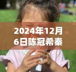 陈冠希秦舒培最新动态,温馨家庭日常与快乐时光回顾(2024年12月6日)