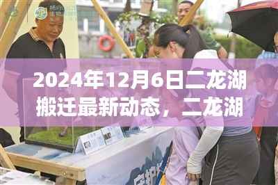 二龙湖搬迁最新动态,启程探索自然美景,寻找内心宁静之旅(2024年12月6日)