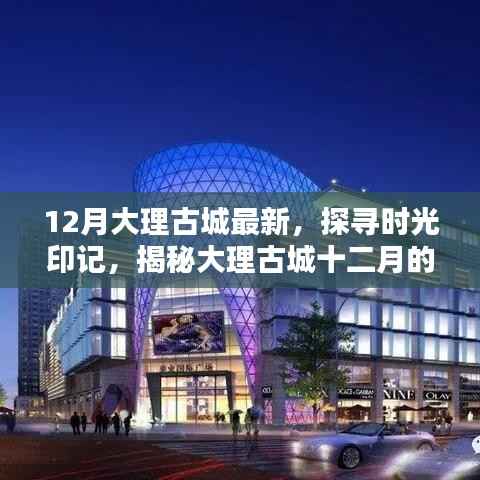 探寻时光印记,十二月大理古城最新风貌揭秘