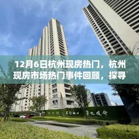 杭州现房市场热门事件回顾,探寻12月6日的独特印记