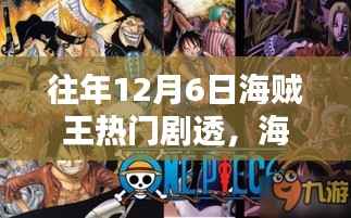 海贼王历年12月6日剧情剧透与深度解析