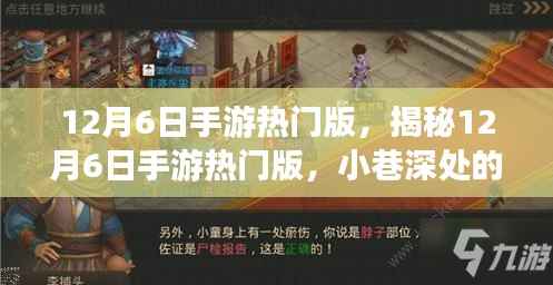揭秘12月6日手游热门版,小巷深处的游戏宝藏与特色小店探秘