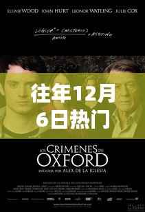 往年12月6日热门电影回顾,经典之作深度探析与影响探究