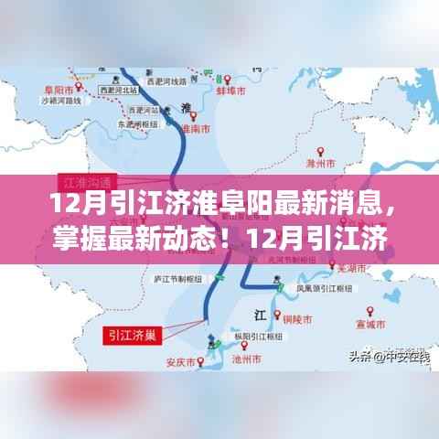 12月引江济淮阜阳最新消息,掌握最新动态!12月引江济淮阜阳工程进展详解与关注指南