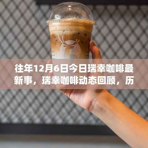 瑞幸咖啡历年十二月六日回顾,最新动态与资讯总览