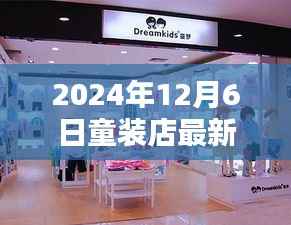 童装店未来时尚设计理念,探索最新装修趋势与人性化空间布局(2024年)