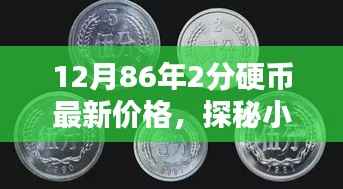 时光硬币馆揭秘,1986年2分硬币最新价格及探秘小巷深处的宝藏之旅