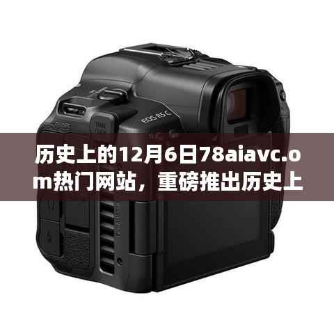 历史上的今天,揭秘十二月六日全新升级78aiavc.om科技巨献,智能生活革新体验引领未来潮流!