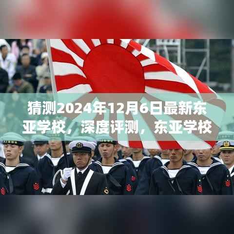 东亚学校最新深度评测及展望,聚焦东亚学校2024年最新动态与未来展望(以东亚学校最新评测版为焦点)