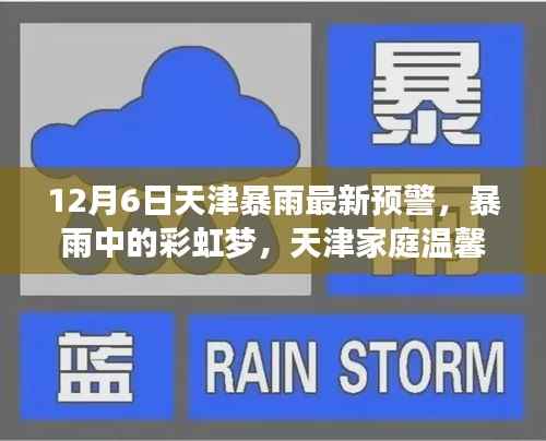 天津暴雨预警日,彩虹梦与家庭温馨提醒