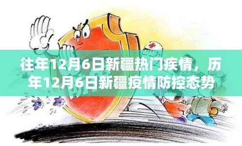 历年12月6日新疆疫情防控深度解析与态势回顾