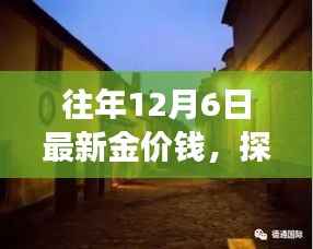历年12月6日金价探秘,小巷深处的黄金秘境背后的故事