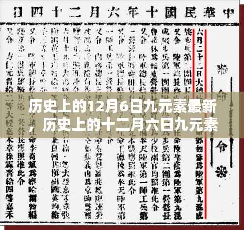 历史上的十二月六日九元素学习指南,掌握新技能的详细步骤