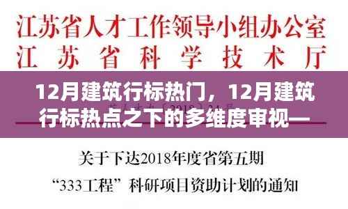 12月建筑行标热点深度解析,多维度审视与个人观点