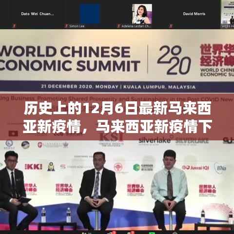 马来西亚新疫情下的温馨日常,特殊记忆中的12月6日