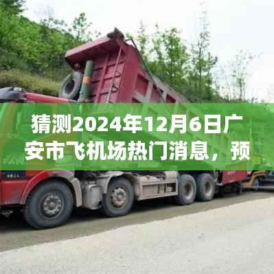 揭秘广安市飞机场未来展望与热门话题,预测广安市飞机场最新动态与未来趋势分析(2024年)
