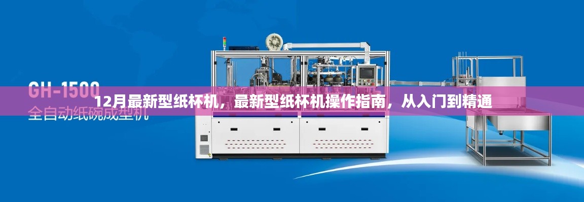 最新型纸杯机操作指南,从入门到精通,掌握纸杯机操作技巧