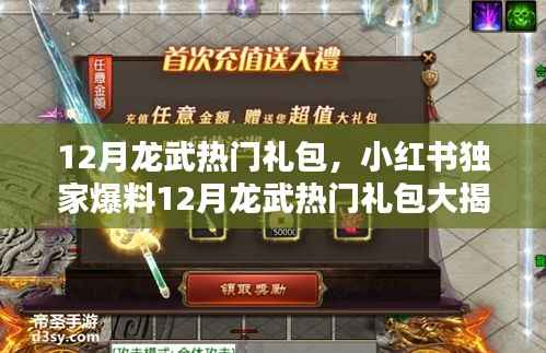 小红书独家爆料,12月龙武热门礼包大揭秘,限时领取错过不再!