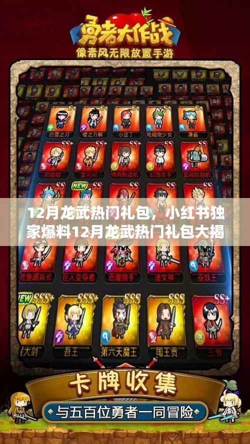 小红书独家爆料,12月龙武热门礼包大揭秘,限时领取错过不再!