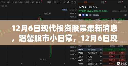 12月6日现代投资股票最新消息,温馨股市小日常,12月6日现代投资股票背后的故事