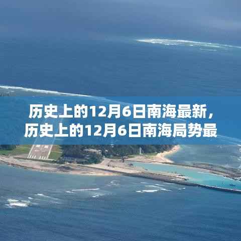历史上的南海局势变迁,12月6日南海最新动态及其深远影响回顾与展望