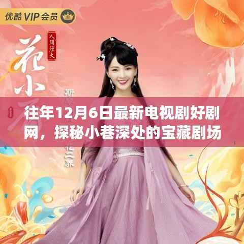 往年12月6日热播电视剧探秘,小巷深处的宝藏剧场