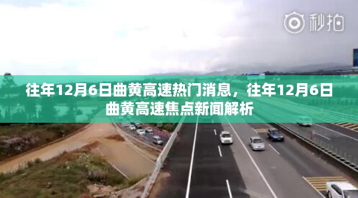 往年12月6日曲黄高速热点消息解析与焦点新闻回顾