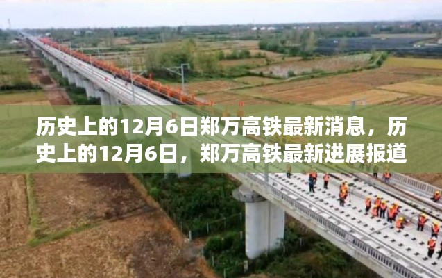历史上的12月6日,郑万高铁最新进展报道速递