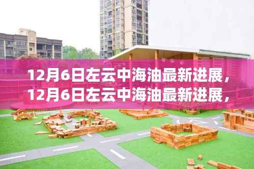 揭秘左云中海油最新进展,能源新篇章的开启