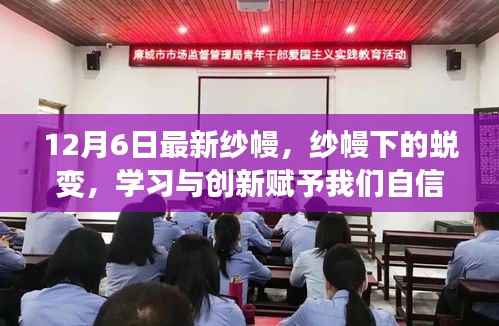 纱幔下的蜕变,学习与创新的力量赋予我们自信与力量(最新纱幔动态)