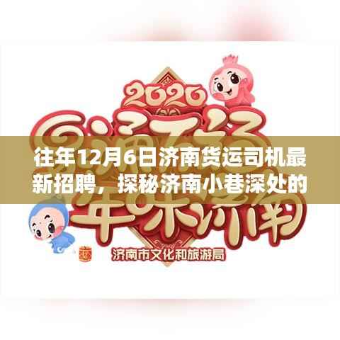 济南货运奇缘,深度招聘货运司机精英,探寻隐藏版精英人才!