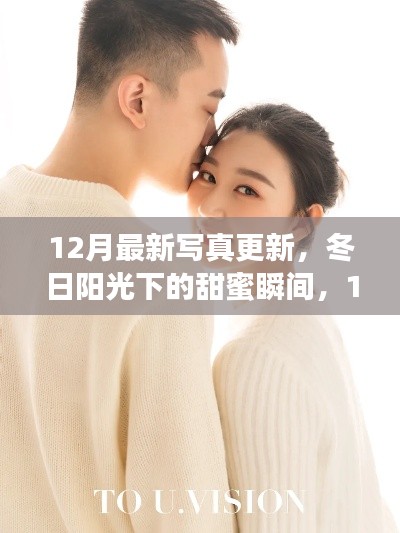 12月最新写真更新,冬日甜蜜瞬间之旅