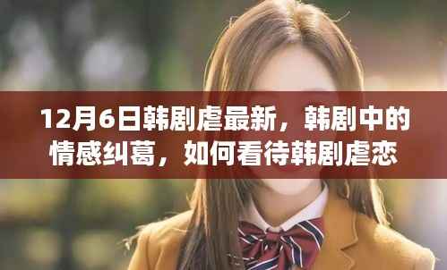 韩剧情感纠葛现象,深度解读韩剧中的虐恋现象与情感纠葛