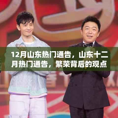 山东十二月热门通告,繁荣背后的观点碰撞与个人立场探讨