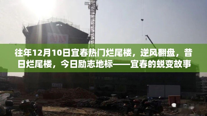 宜春烂尾楼的逆袭之路,蜕变故事中的励志地标