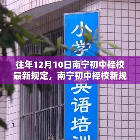 南宁初中择校新规定出炉,回望与启示的启示