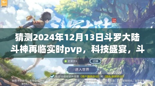 斗罗大陆斗神再临实时PVP科技盛宴,重新定义竞技体验的新篇章