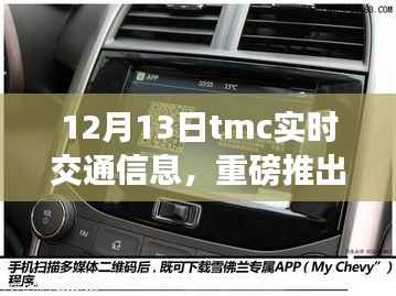 TMC智能导航重磅推出,开启智能出行新纪元,实时交通信息引领未来