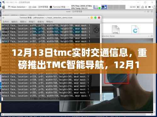 TMC智能导航重磅推出,开启智能出行新纪元,实时交通信息引领未来